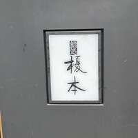 鮨処 榎本 - 