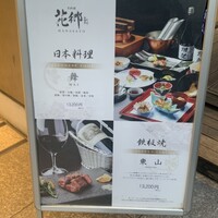 花郷 六本木店 - 