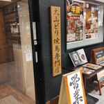 やきとり家すみれ 岡山駅前店 - 