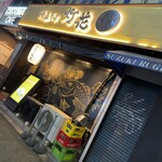 Taishio Soba Touka - 店頭