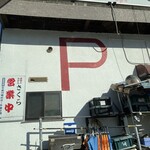 吉田のうどん さくら - 裏に駐車場あり