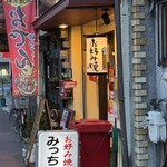 お好み焼屋みっちゃん - 