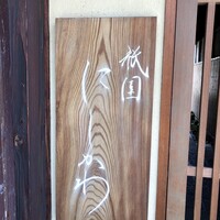 祇園 にしかわ - 