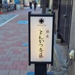 Ginza Tonkatsu Saitou - 