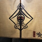 カキと酒 喰貝 - 