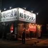 岐阜タンメン 多治見店