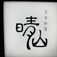 日本料理 晴山 - 