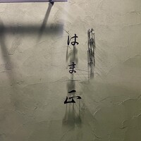 北新地 焼肉 はま正 - 