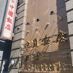 中国飯店 - 