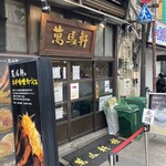 萬馬軒 橙 池袋店 - 