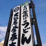 大正庵釜春本店 - 