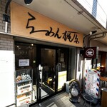 らーめん梶原 - 