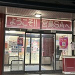 宮島サービスエリア(上り）スナックコーナー・フードコート - 