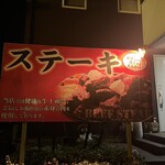 ステーキ居酒屋チャンプ - 