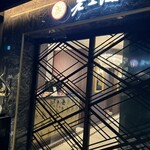 老上海 陸氏厨房 - 店の入り口