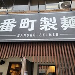 番町製麺 - 