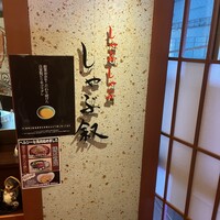 しゃぶ叙 - 