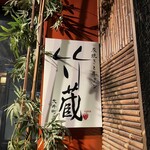 炭火と酒 竹蔵 大井町店 - 