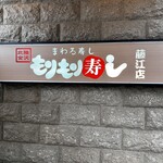 Morimori Sushi - 