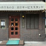 遠藤青汁サービススタンド - 