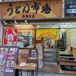 うどん市場 - お店の入り口。