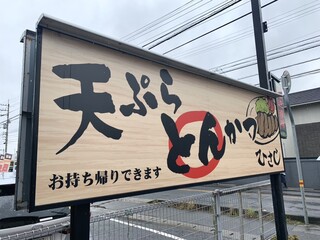 Hisashi - 看板。
                        天ぷらメニューは無かった。