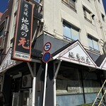 地鶏の元 中央駅前店 - 