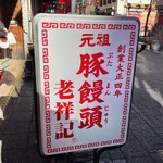 元祖豚饅頭 老祥記 - 