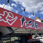 家系ラーメン たつ家 - 