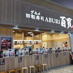 Aburi Hyakkan - お店はイオンモール筑紫野の1階にあります。