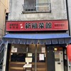 新福菜館 麻布十番店