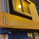 三角山五衛門ラーメン - 外観