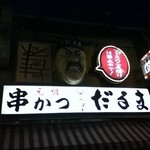 元祖串かつ だるま 新世界総本店 - 
