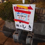 麺や しき - 大阪メトロ守口駅からすぐ