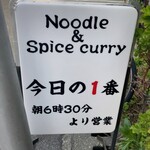 ヌードル＆スパイスカレー 今日の1番 - 