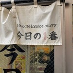 ヌードル＆スパイスカレー 今日の1番 - 