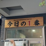 ヌードル＆スパイスカレー 今日の1番 - 