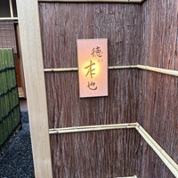 徳ㇵ本也 - 