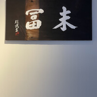 末冨 - 