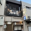 炭焼肉 石田屋。 本店