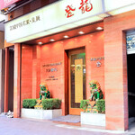 登龍 - 登龍 麻布店