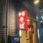 三吉屋 駅南けやき通り店 - 