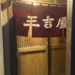 三吉屋 駅南けやき通り店 - 