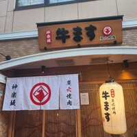 和牛焼肉 神楽坂 牛ます - 