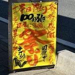 駕籠休み - 感謝祭り　¥100引き