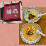 香港麺 新記 - 