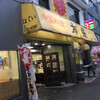 中国料理 布袋 本店
