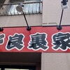 ラーメン 野良裏家