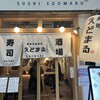寿司 えどまる 浅草本店