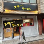 スター ラーメン - 